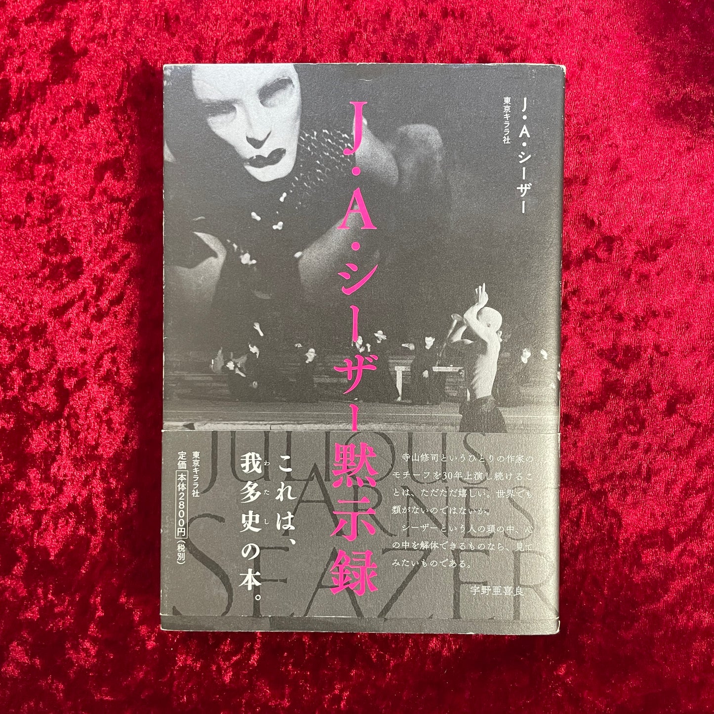 J・A・シーザー黙示録