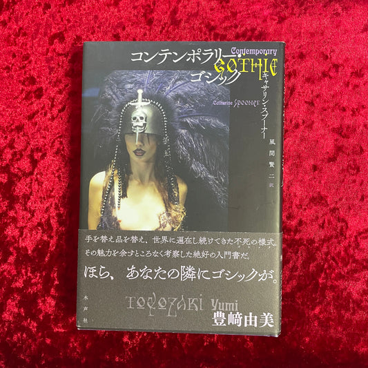 コンテンポラリー・ゴシック