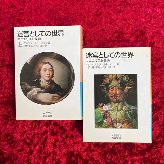 マニエリスム美術 　迷宮としての世界　上・下　2冊セット