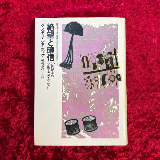 絶望と確信 : 20世紀末の芸術と文学のために ＜エピステーメー選書＞