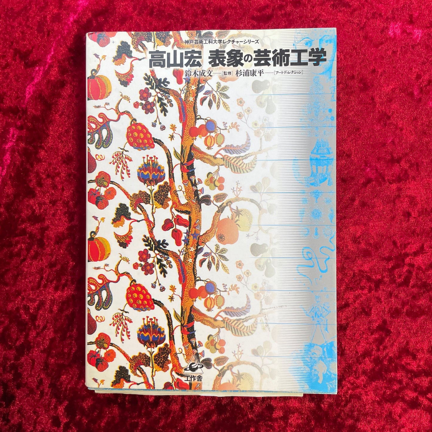 表象の芸術工学 ＜神戸芸術工科大学レクチャーシリーズ＞