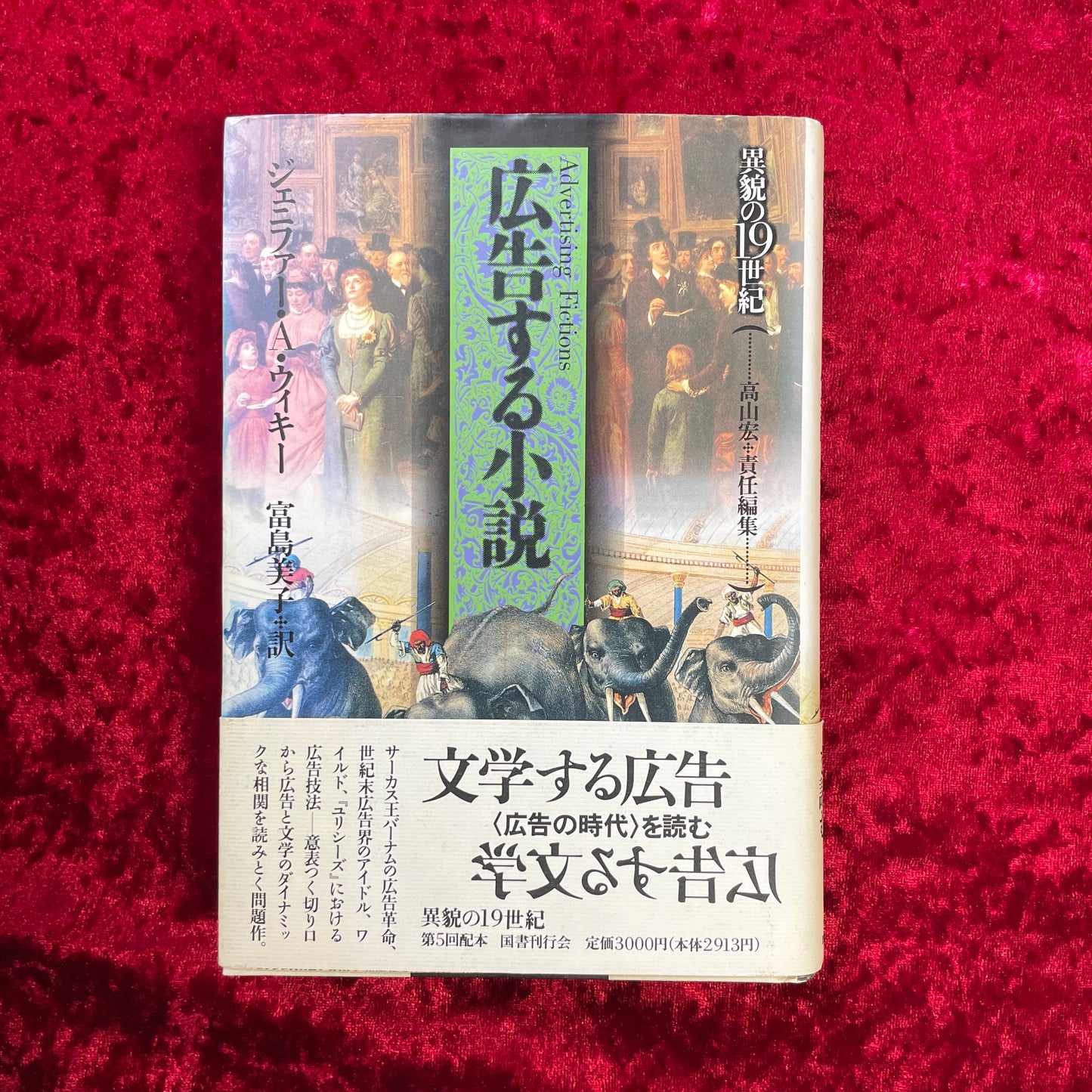 広告する小説 ＜異貌の19世紀＞