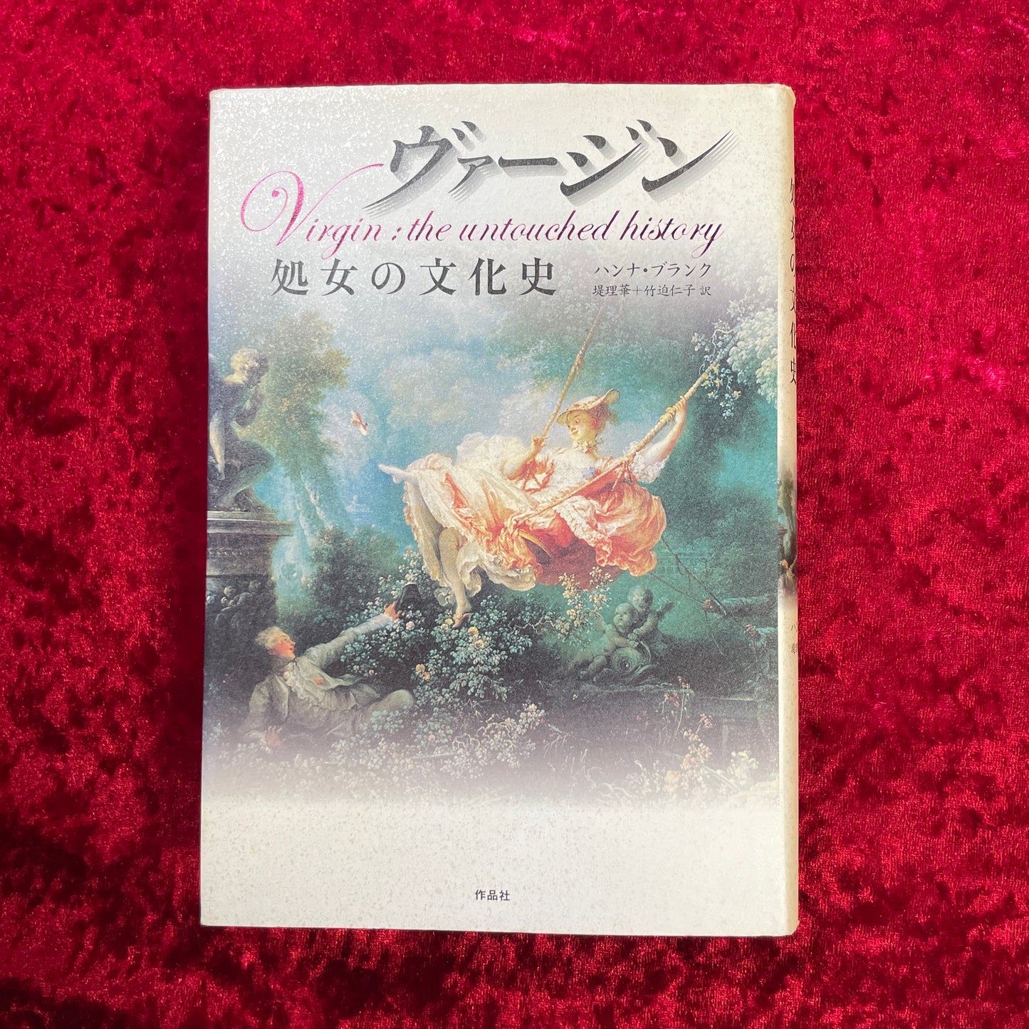 ヴァージン : 処女の文化史