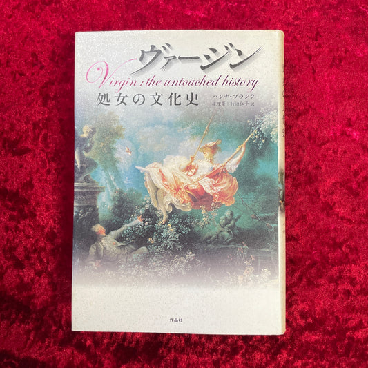 ヴァージン : 処女の文化史