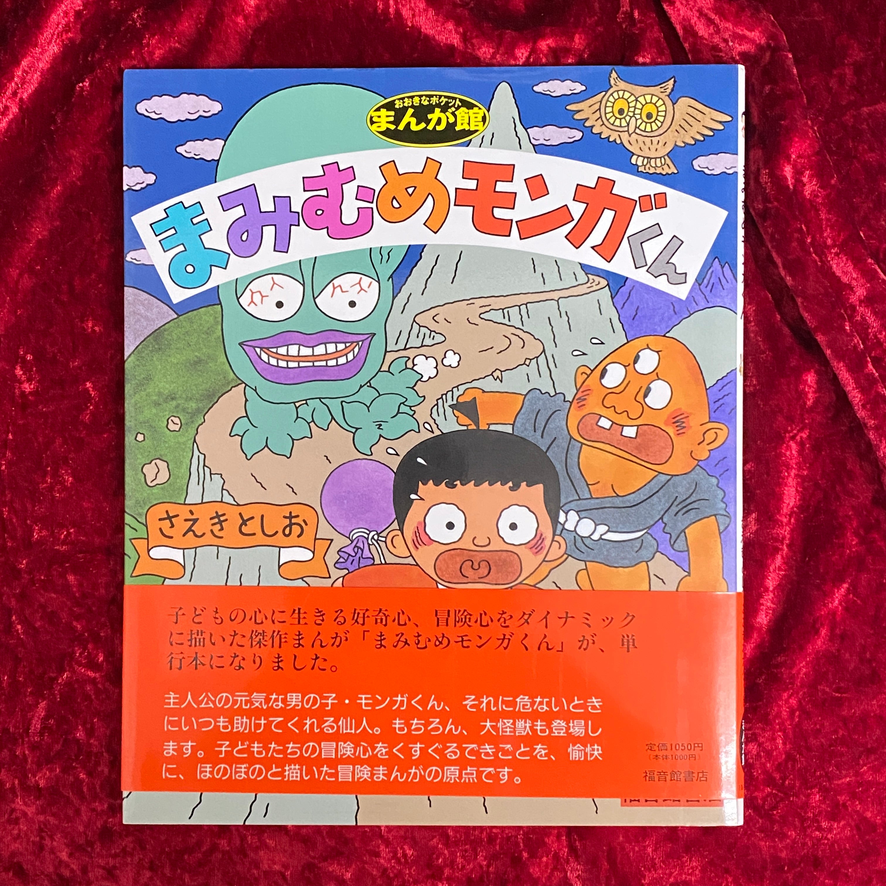 まみむめモンガくん ＜おおきなポケットまんが館＞ – 古書ドリス