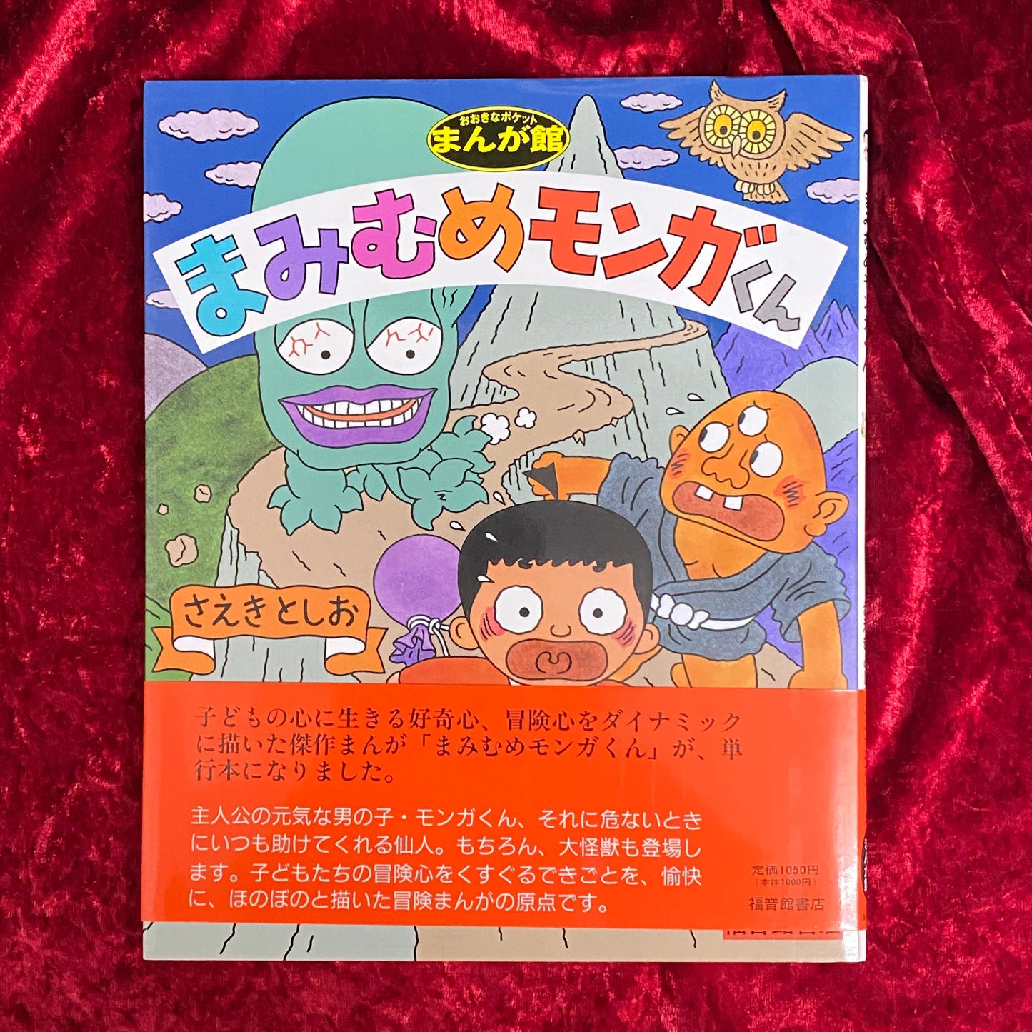 まみむめモンガくん ＜おおきなポケットまんが館＞
