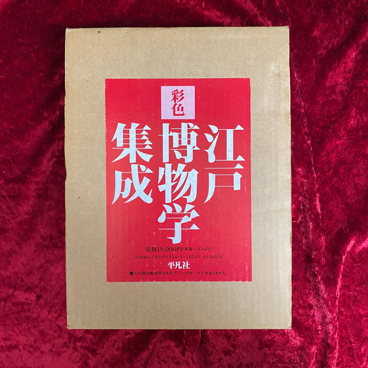 彩色江戸博物学集成