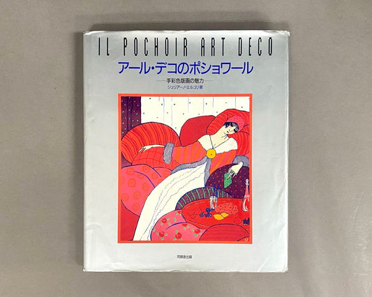 アール・デコのポショワール : 手彩色版画の魅力