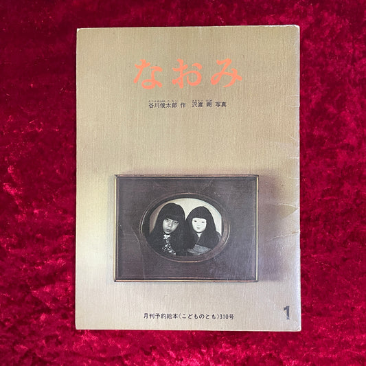 なおみ ＜こどものとも＞