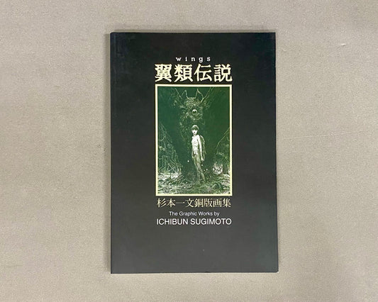 翼類伝説 : 杉本一文銅版画集