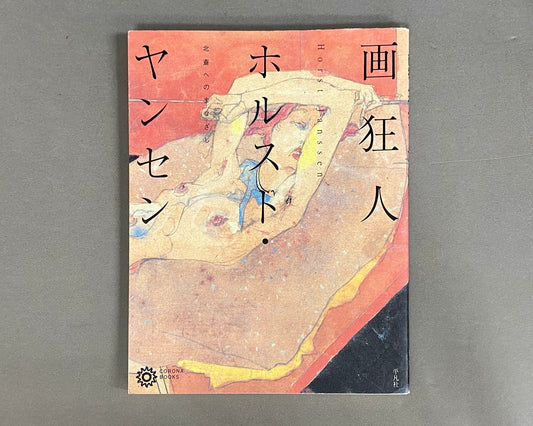画狂人ホルスト・ヤンセン : 北斎へのまなざし ＜コロナ・ブックス 117＞