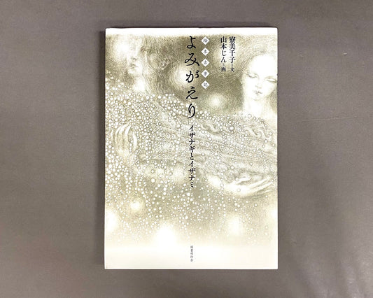 よみがえり イザナギとイザナミ : 絵本古事記