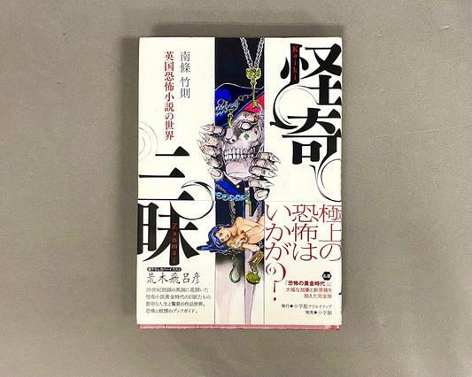 怪奇三昧 : 英国恐怖小説の世界
