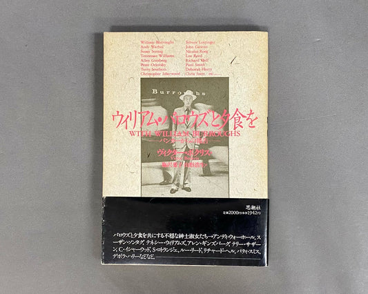 ウィリアム・バロウズと夕食を : バンカーからの報告