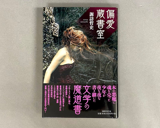 偏愛蔵書室