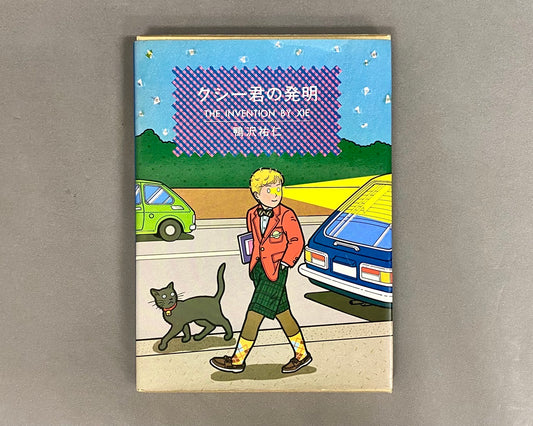 クシー君の発明　鴨沢祐仁