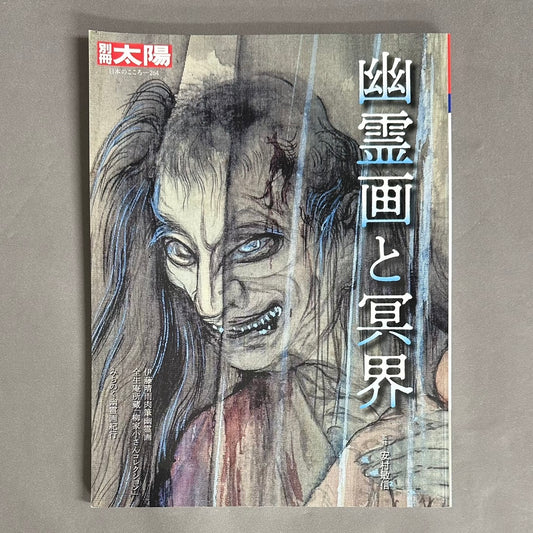 別冊太陽　日本のこころ264　幽霊画と冥界