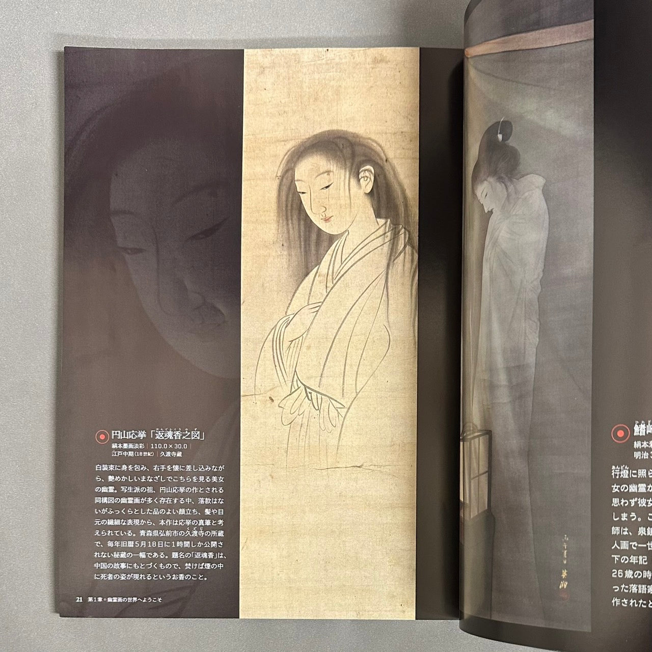 別冊太陽　日本のこころ264　幽霊画と冥界