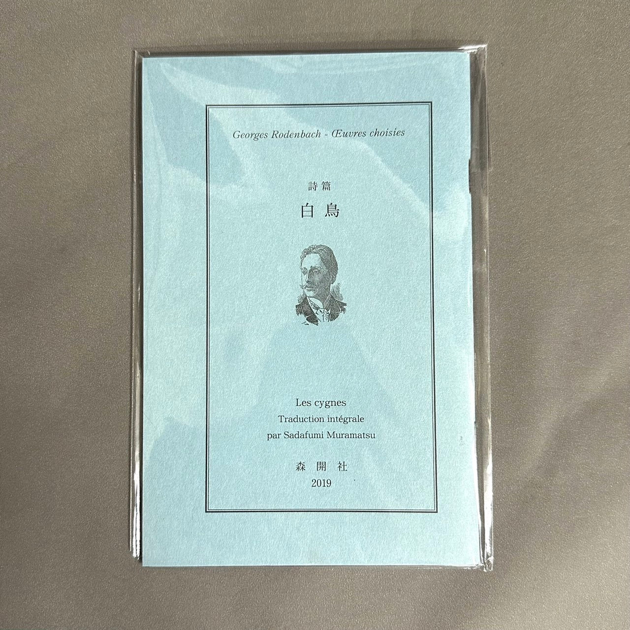 詩篇　白鳥　ジョルジュ・ローデンバック　村松定史 訳　限定300部内33番