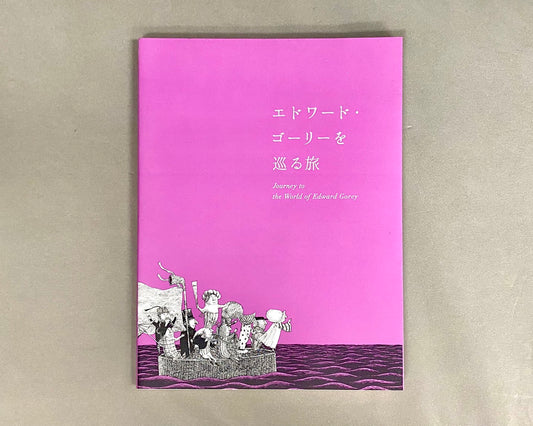 エドワード・ゴーリーを巡る旅