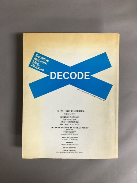 DECODE デコード＜プレミア・エディション＞　Vol.1　1982年春号　特集：文化のおさらい　