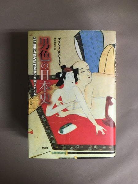 男色の日本史ーなぜ世界有数の同性愛文化が栄えたのか　著：ゲイリー・P・リューブ　訳：藤田真利子