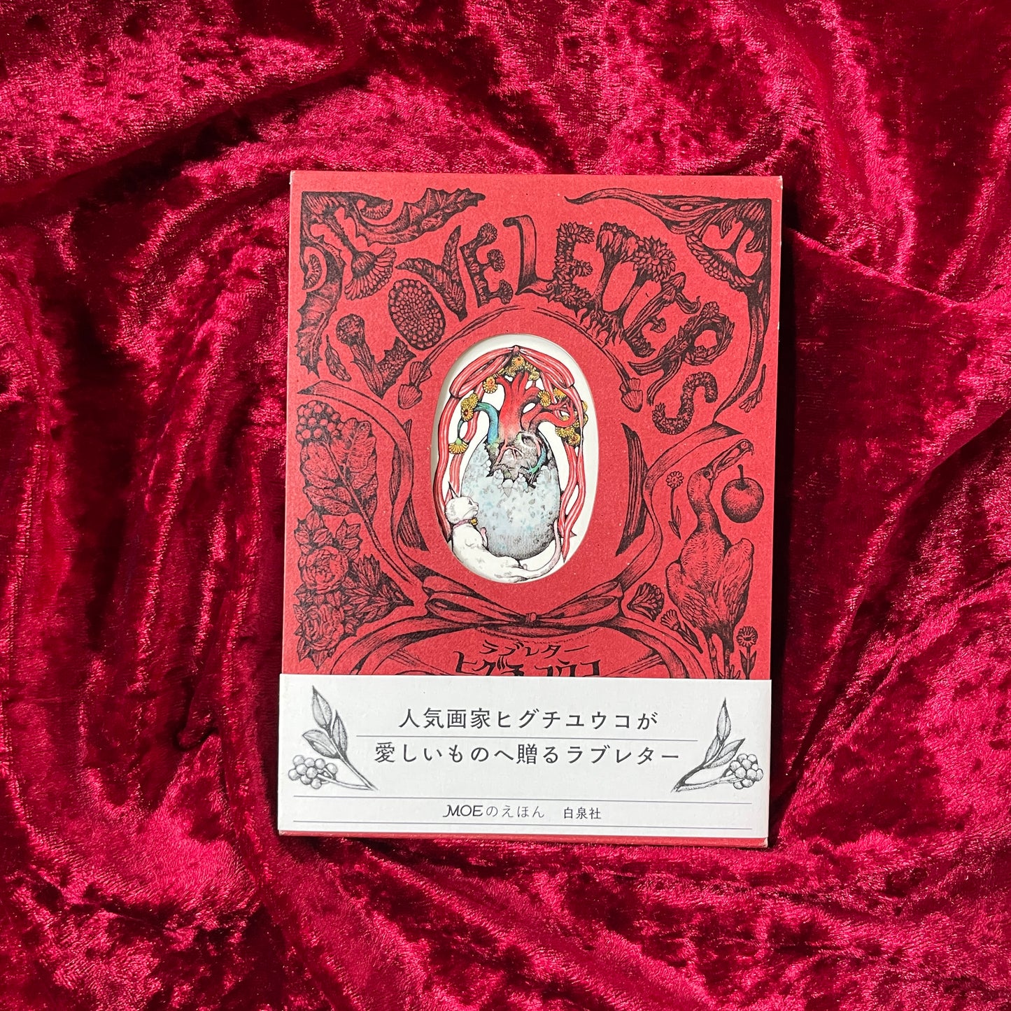ラブレター ヒグチユウコ