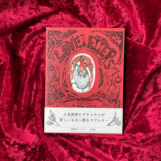 ラブレター ヒグチユウコ