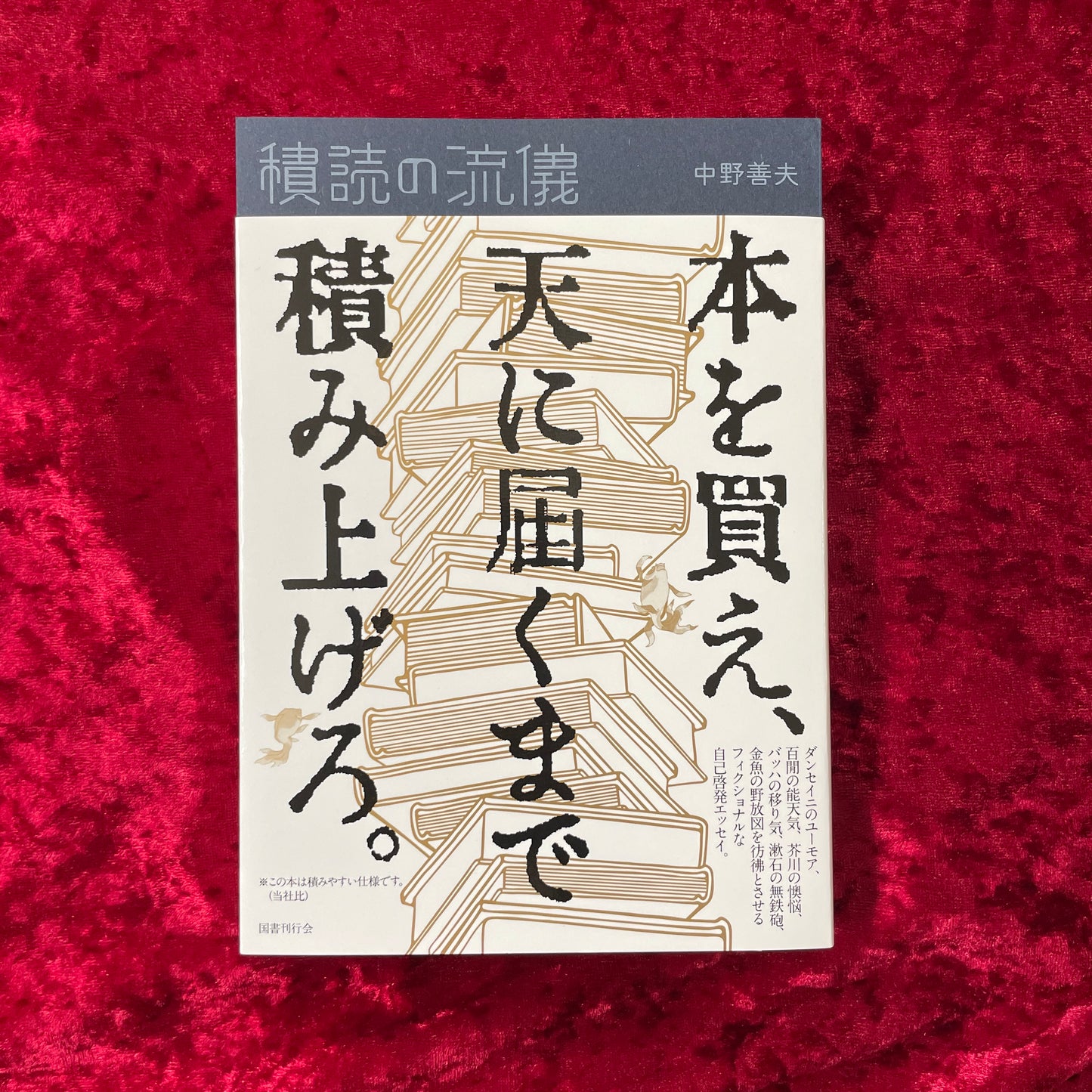 【新刊書籍】積読の流儀　著者サイン入