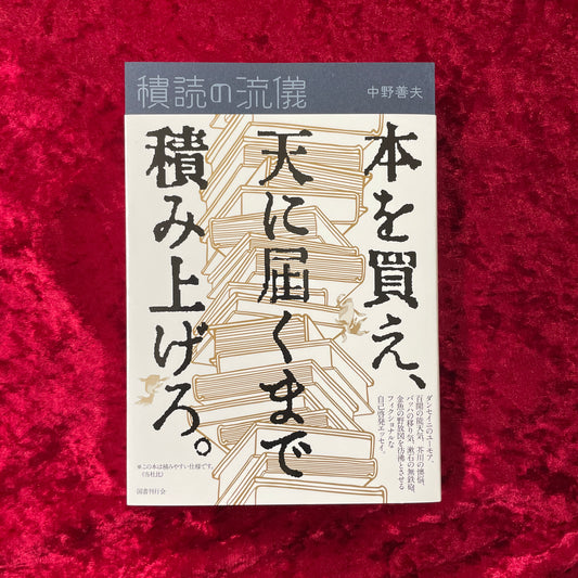 【新刊書籍】積読の流儀　著者サイン入