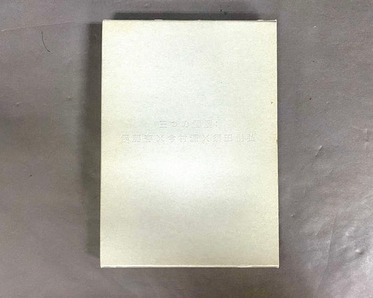 三つの個展　伊藤存×今村源×須田悦弘