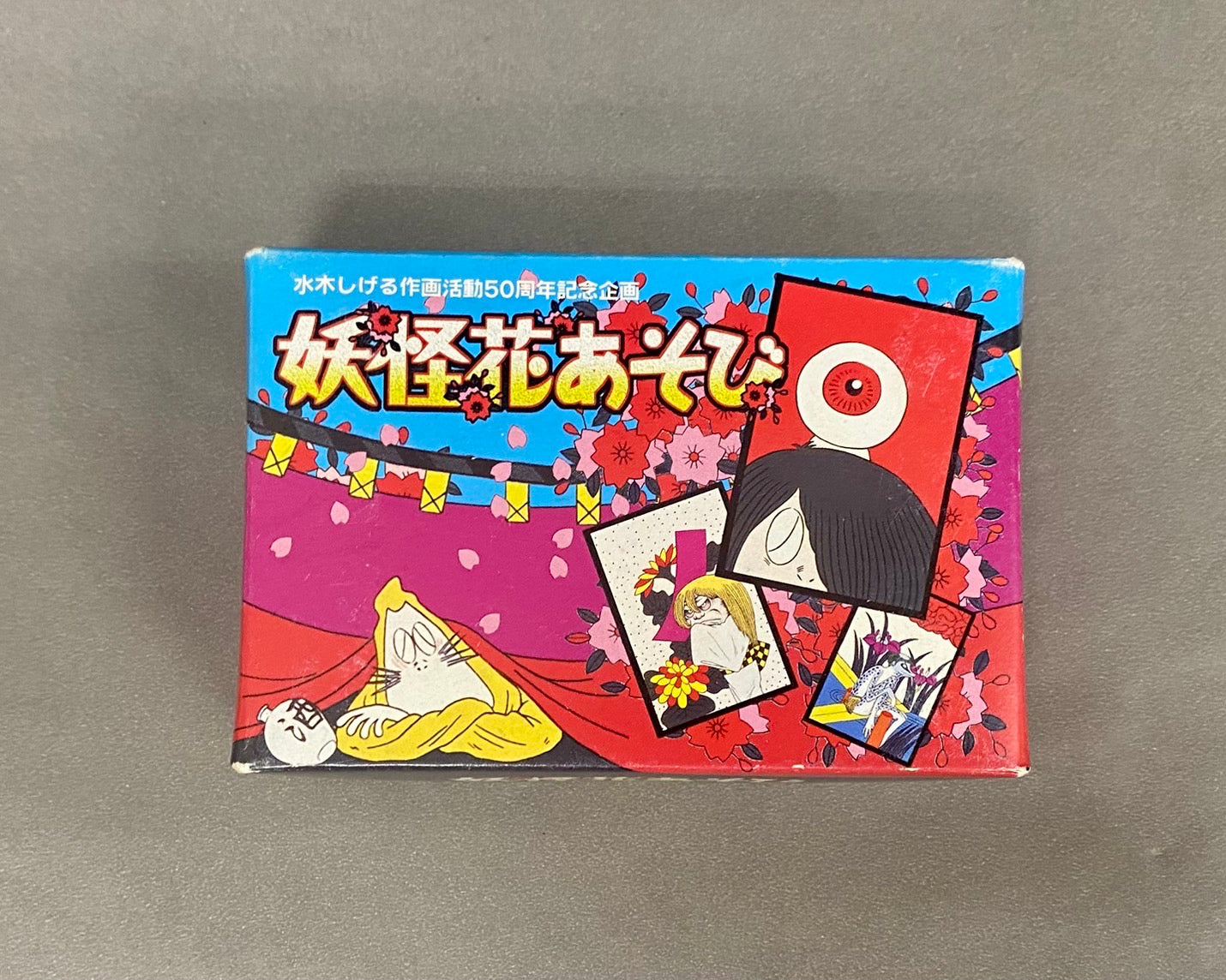 妖怪花遊び　水木しげる作画活動50周年記念企画