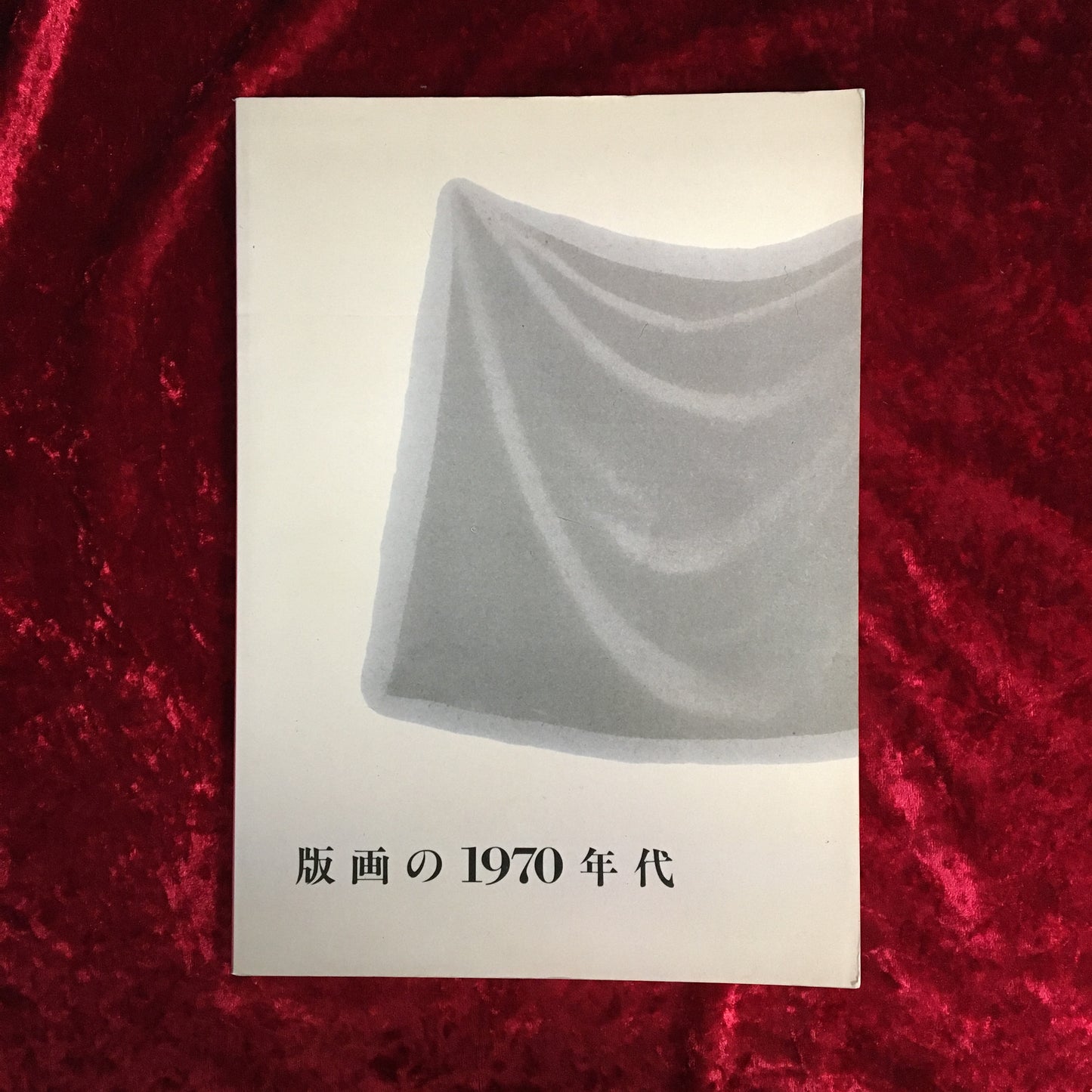 版画の1970年代 : 特別展