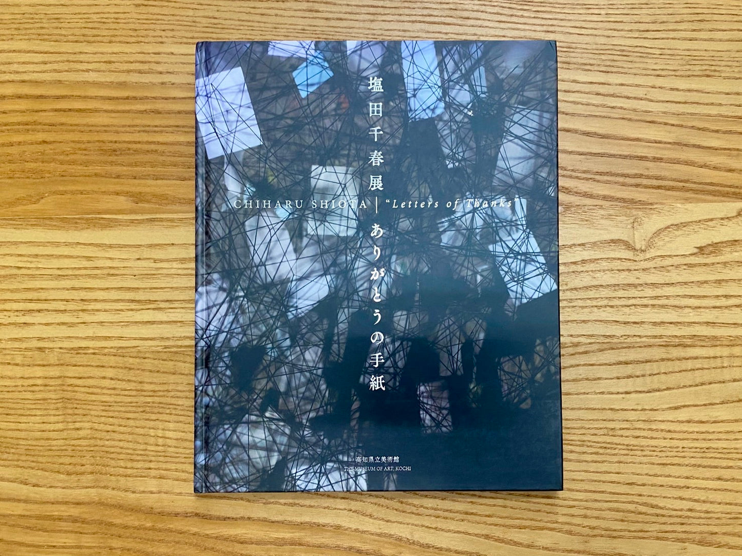塩田千春展-ありがとうの手紙 = Chiharu Shiota "Letters of Thanks"