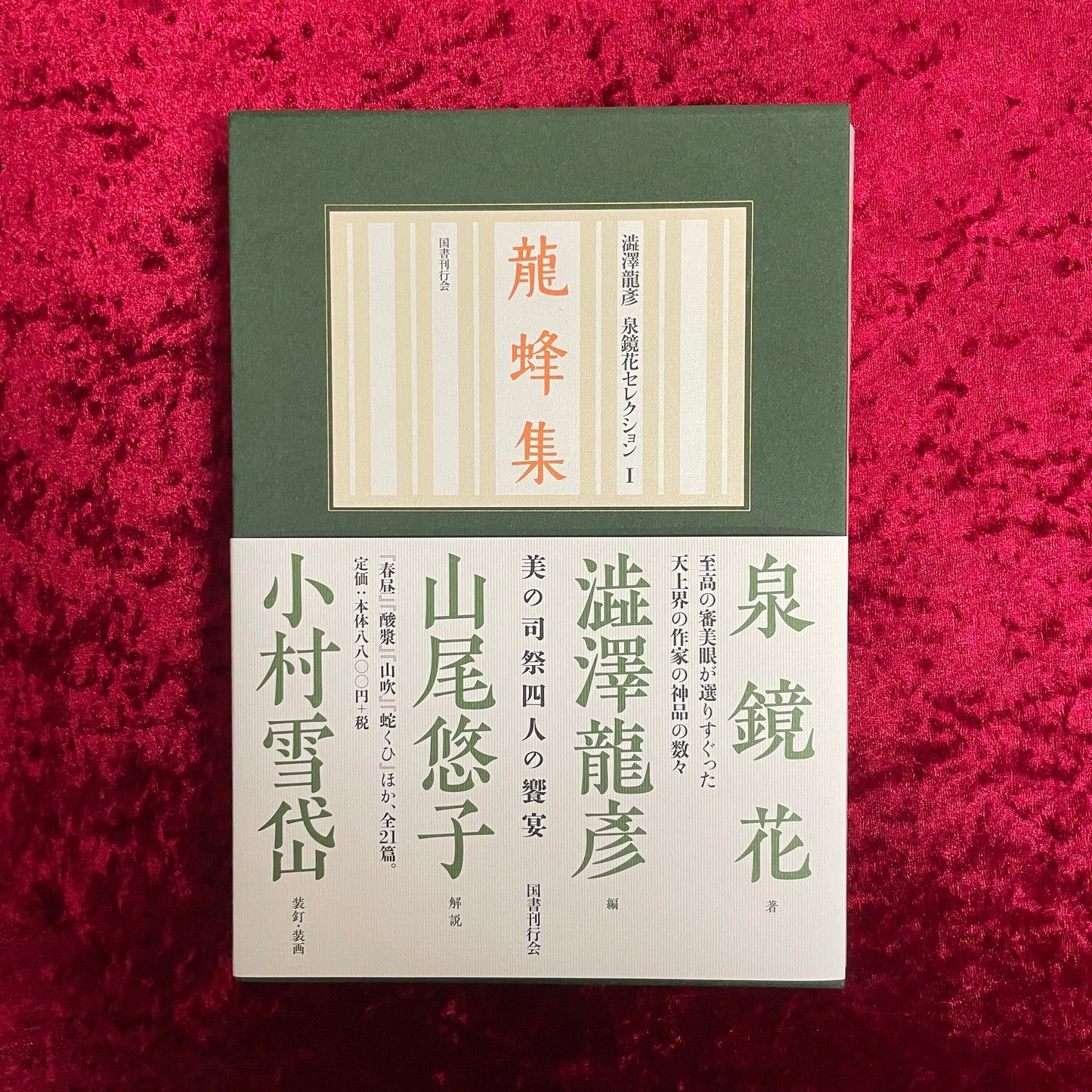 【新刊書籍】龍蜂集　泉鏡花 著　澁澤龍彦 編　山尾悠子 解説
