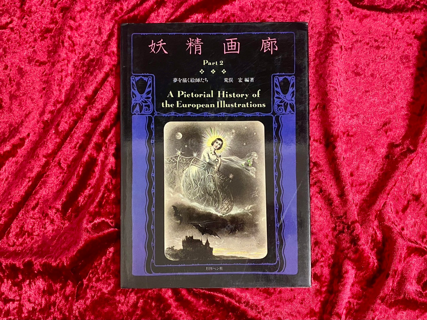 妖精画廊 part 2 ：夢を描く絵師たち　編：荒俣宏