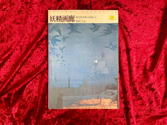 妖精画廊 : 插絵黄金期の絵師たち　編：荒俣宏