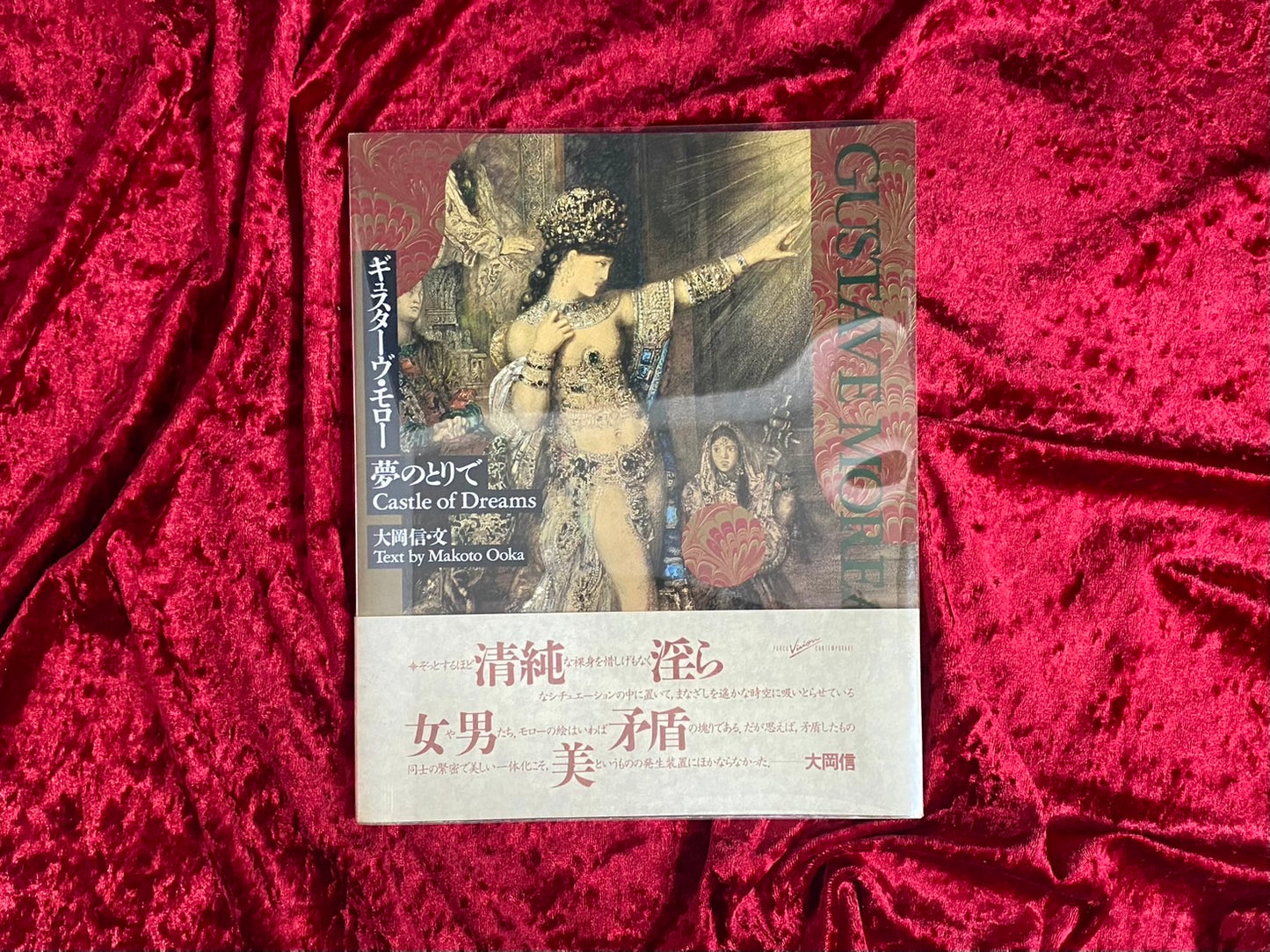 ギュスターヴ・モロー夢のとりで  文：大岡信　撮影：川田喜久治