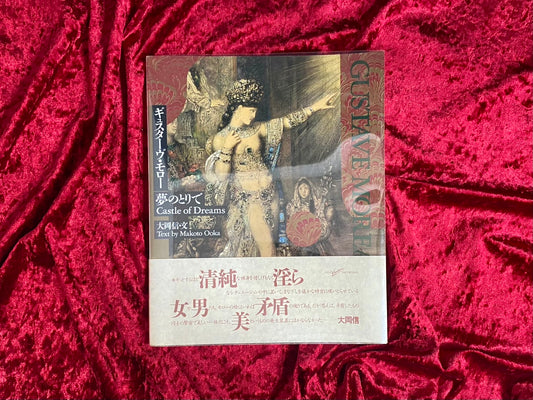 ギュスターヴ・モロー夢のとりで  文：大岡信　撮影：川田喜久治