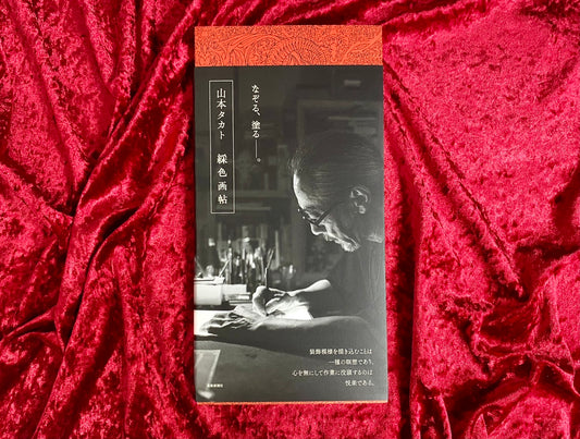 山本タカトの綵色画帖