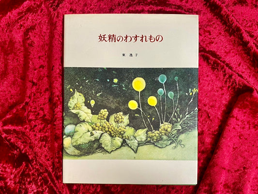 妖精のわすれもの　著：東逸子