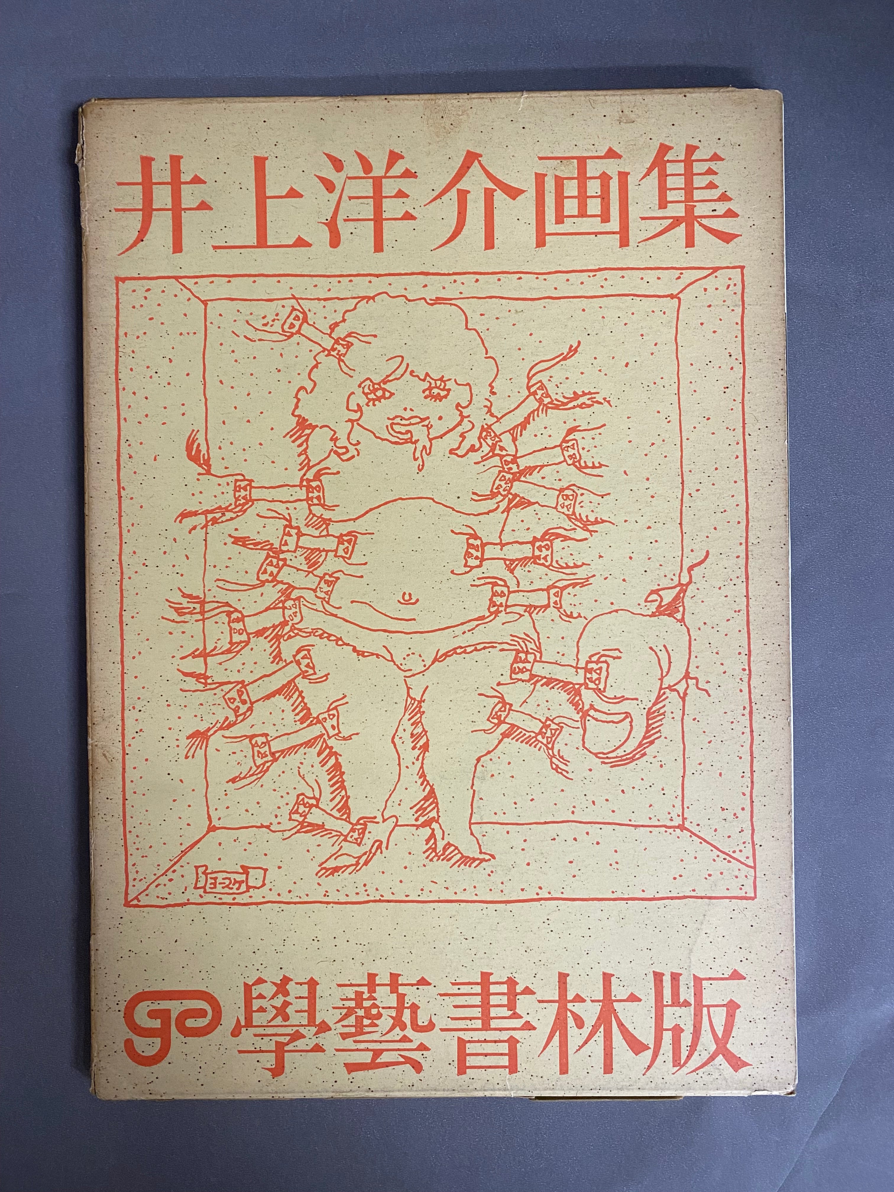 井上洋介画集 学藝書林版 – 古書ドリス