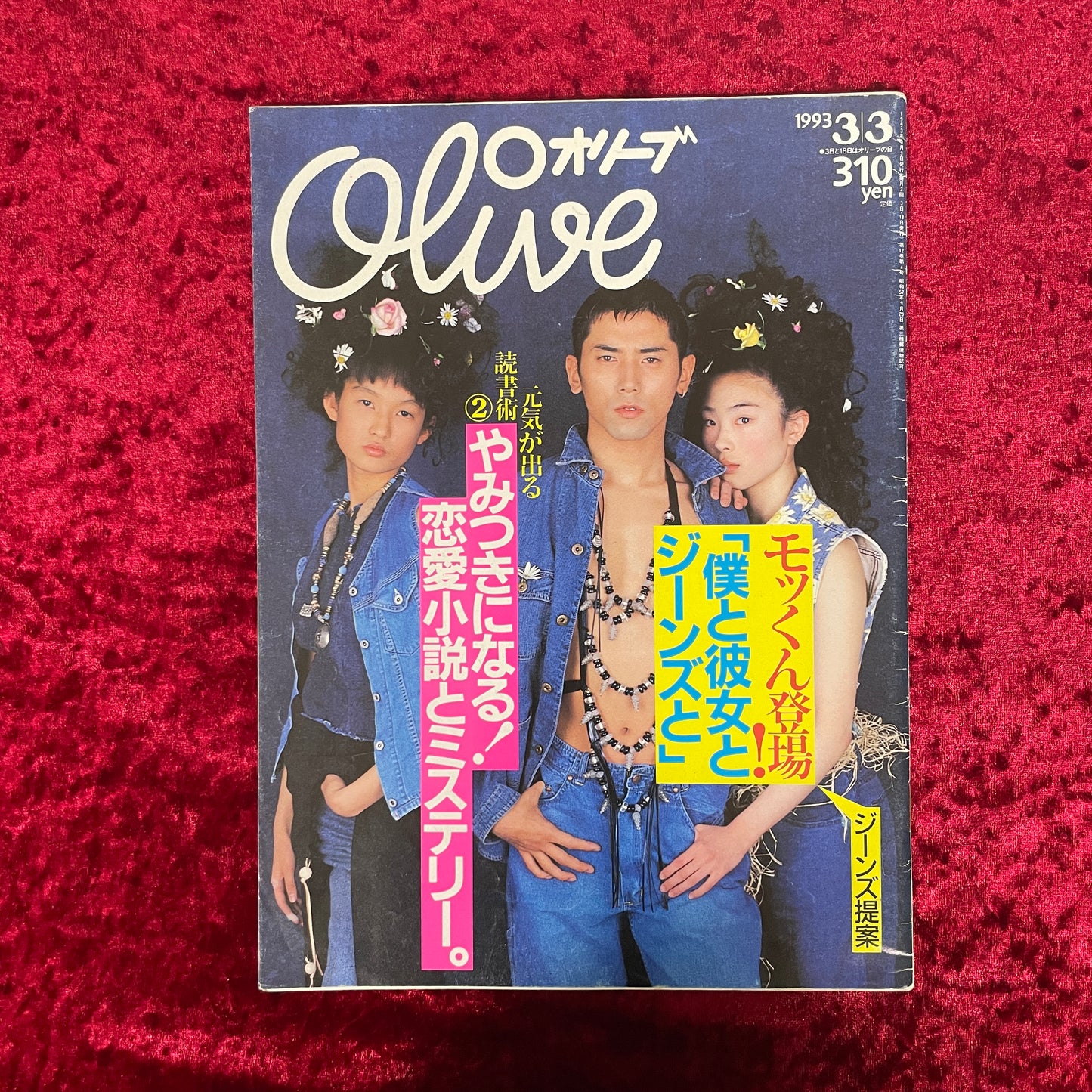 Olive（オリーブ）1993年3/3号　NO.247 モッくん登場！「僕と彼女とジーンズと」　