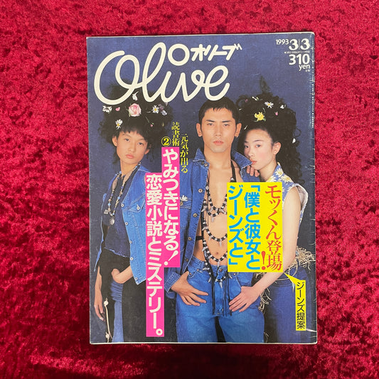 Olive（オリーブ）1993年3/3号　NO.247 モッくん登場！「僕と彼女とジーンズと」　