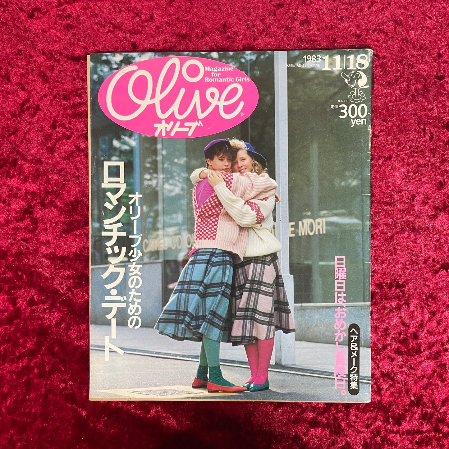 Olive（オリーブ）　1983年11/18号　オリーブ少女のためのロマンチック・デート
