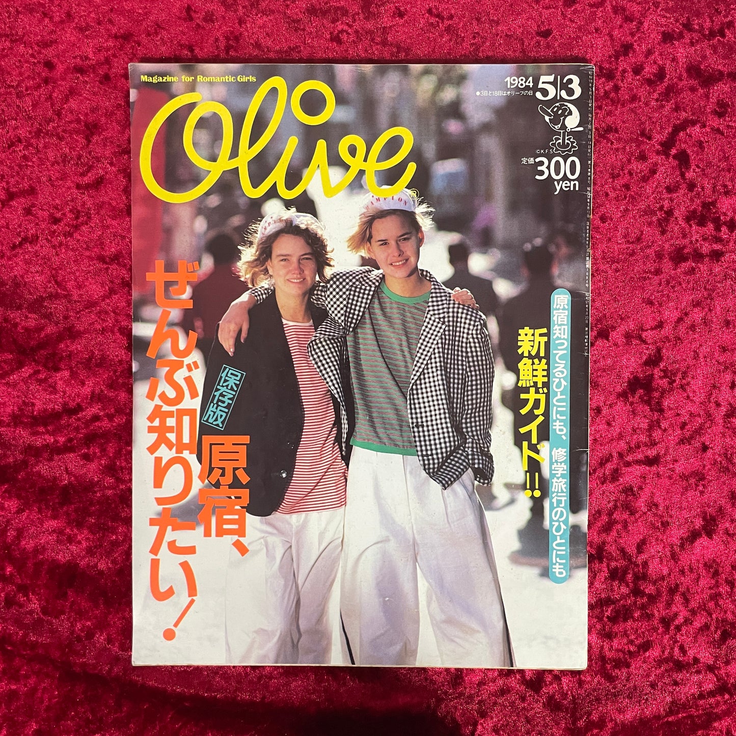Olive（オリーブ）　1984年5/3号　NO.44 保存版 原宿、ぜんぶ知りたい！