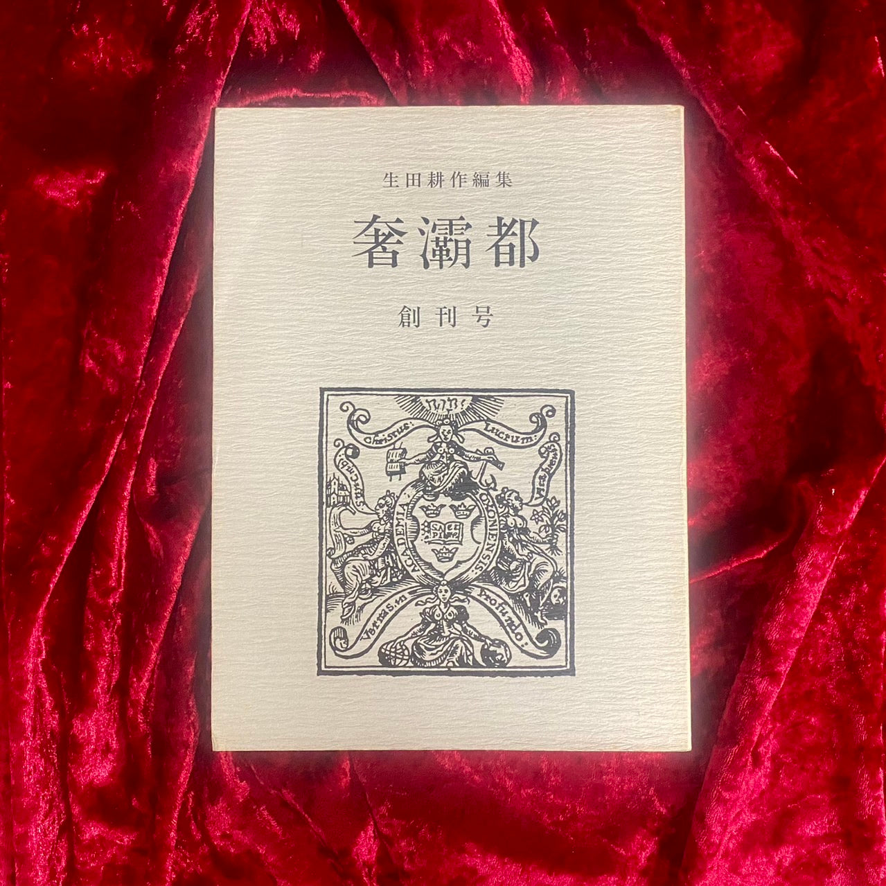 奢霸都　サバト　生田耕作：編集　創刊号と第二号　2冊セット