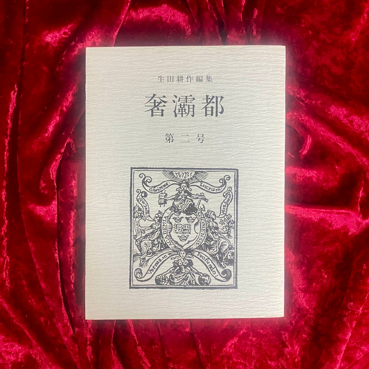 奢霸都　サバト　生田耕作：編集　創刊号と第二号　2冊セット