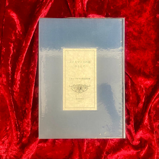 ユイスマンスの墓のうえで　レオン・ブロワ 著　田辺貞之助 訳　