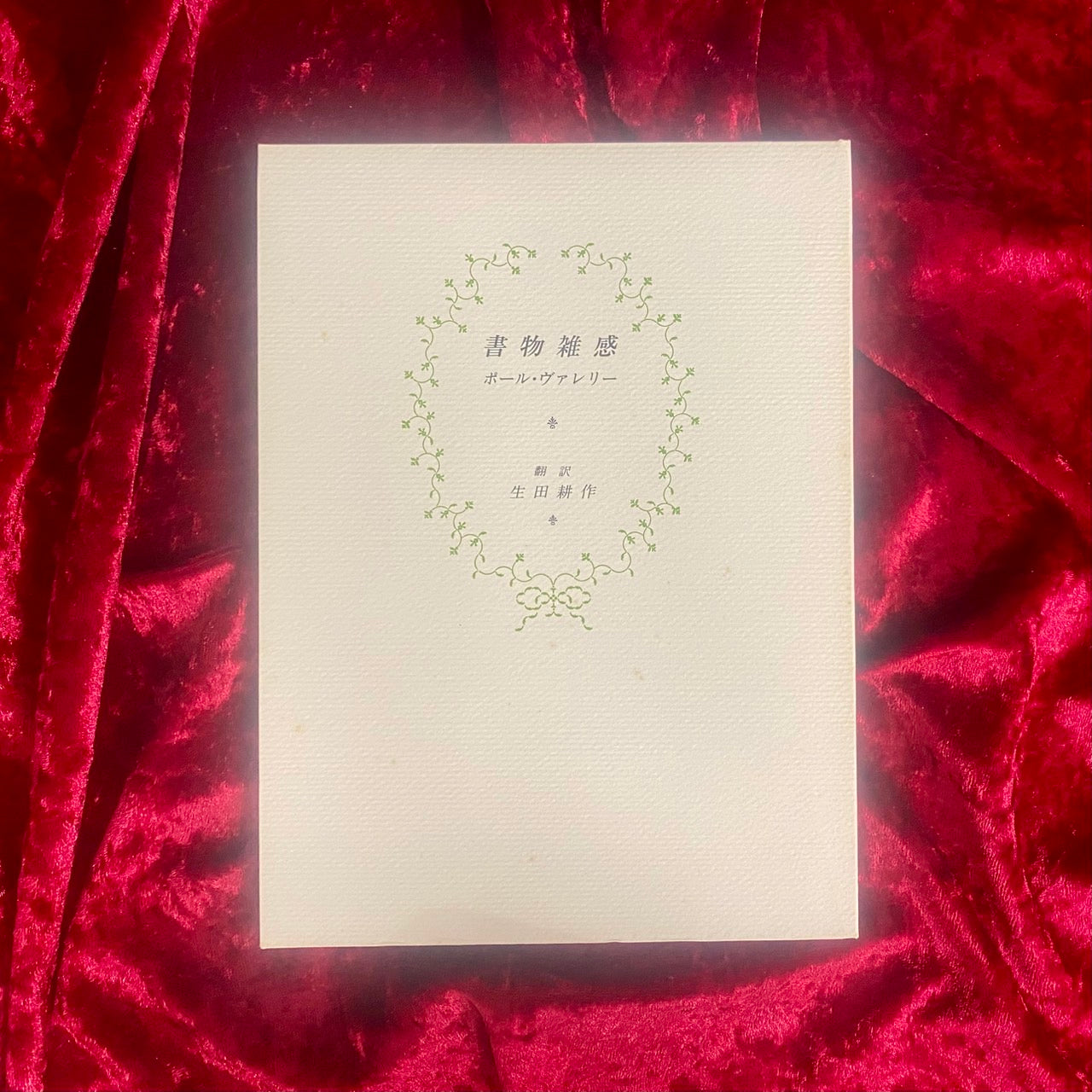 書物雑感　ポール・ヴァレリー[著] 　 生田耕作訳【生田耕作署名入り】